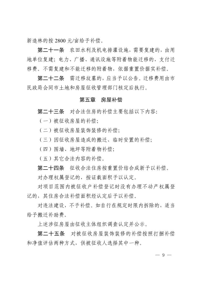 《马鞍山市集体土地征收补偿安置办法》