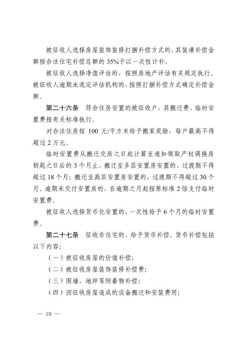 《马鞍山市集体土地征收补偿安置办法》