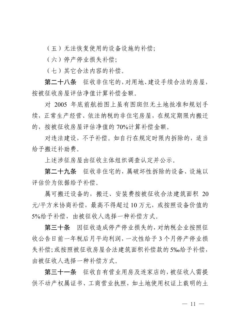 《马鞍山市集体土地征收补偿安置办法》