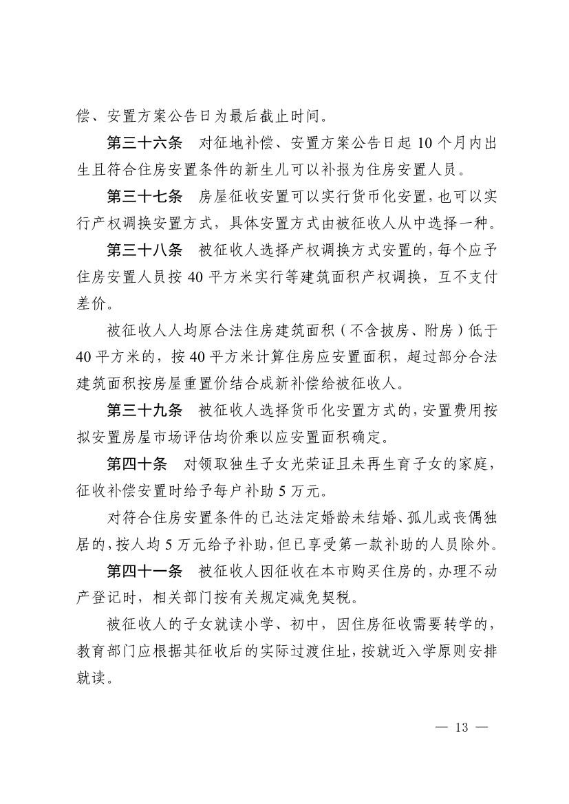 《马鞍山市集体土地征收补偿安置办法》