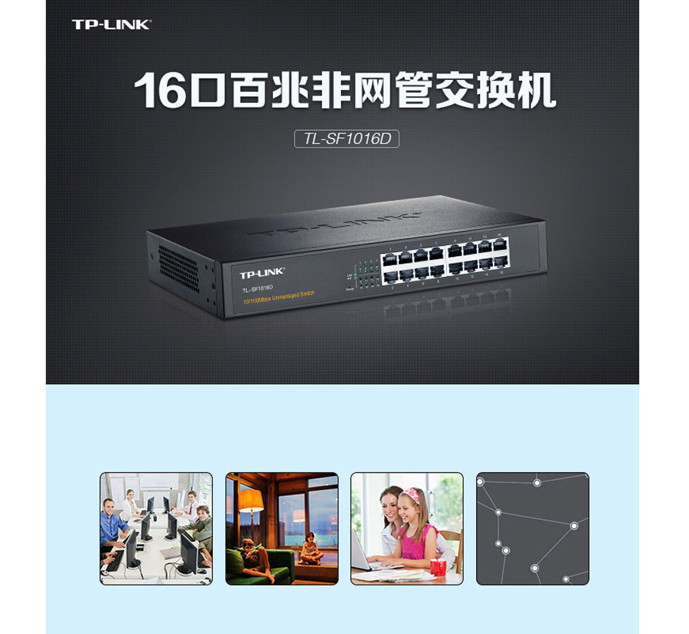 TP-LINK TL-SF1016D  16口百兆桌面式交换机