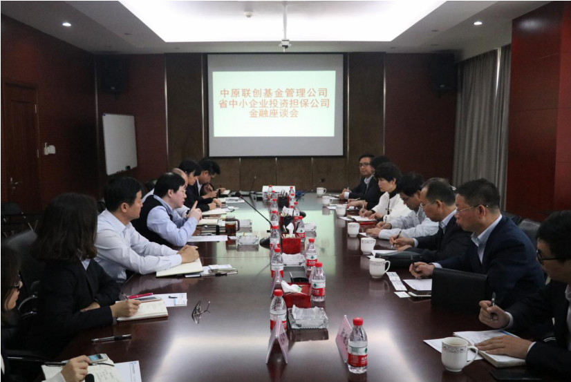 中原聯(lián)創(chuàng)與省中小企業(yè)投資擔(dān)保公司召開(kāi)金融座談會(huì)