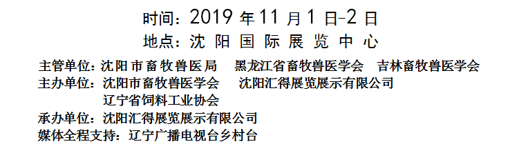 2019第16届东北四省畜牧业交流交易大会 2019第16届东北四省畜牧业交流交易大会