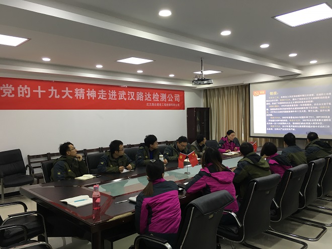 路達檢測公司開展學(xué)習(xí)十九大精神專題會