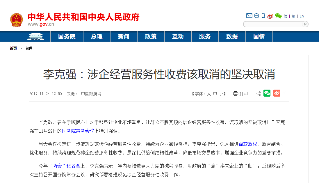 李克强:涉企经营服务性收费该取消的坚决取消 李克强:涉企经营服务性收费该取消的坚决取消