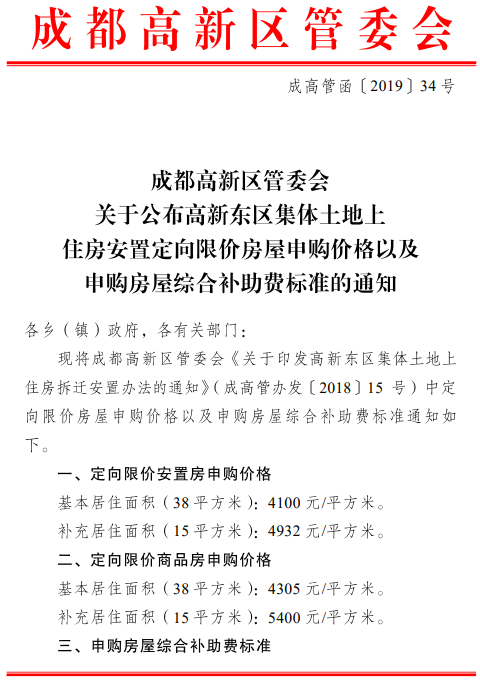 成都高新区管委会关于公布高新东区集体土地上住房安置定向限价房屋申购价格以及申购房屋综合补助费标准的通知