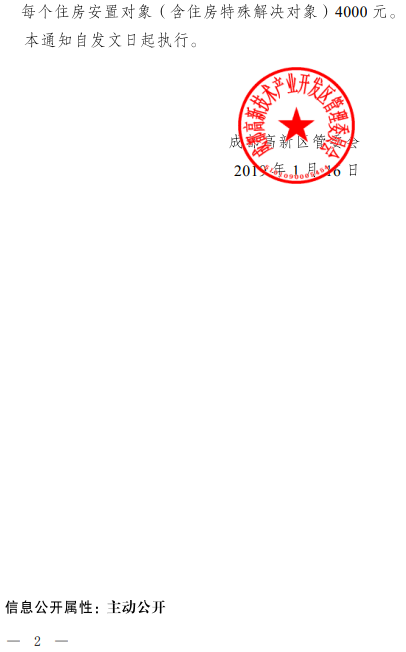 成都高新区管委会关于公布高新东区集体土地上住房安置定向限价房屋申购价格以及申购房屋综合补助费标准的通知
