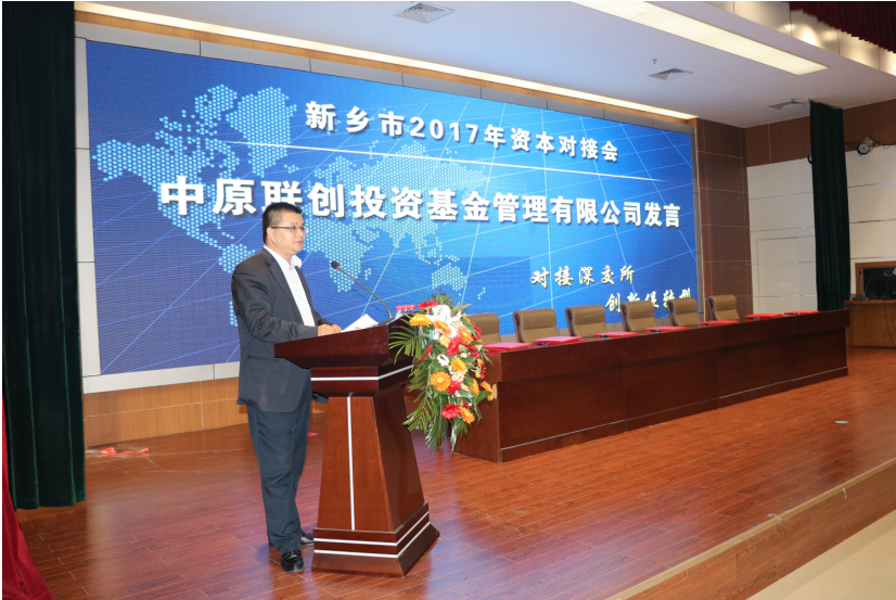 中原聯(lián)創(chuàng)參加新鄉(xiāng)市2017年資本對接會 中原聯(lián)創(chuàng)參加新鄉(xiāng)市2017年資本對接會