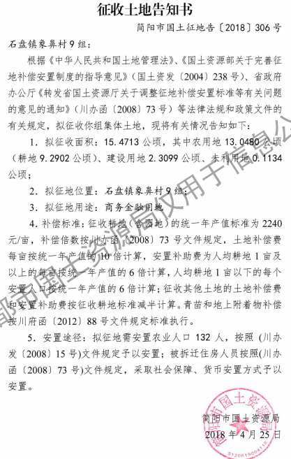 成都市2018年第13批(简阳市石盘镇象鼻9组)城镇建设用地(征收土地告知书) 成都市2018年第13批(简阳市石盘镇象鼻9组)城镇建设用地(征收土地告知书)