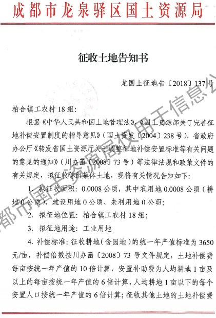 成都市2018年第15批（龙泉驿区柏合镇工农村18组）城镇建设用地（征收土地告知书）