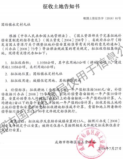 成都市2018年第21批(郫县区团结镇永定村九社)城镇建设用地(征收土地告知书) 成都市2018年第21批(郫县区团结镇永定村九社)城镇建设用地(征收土地告知书)