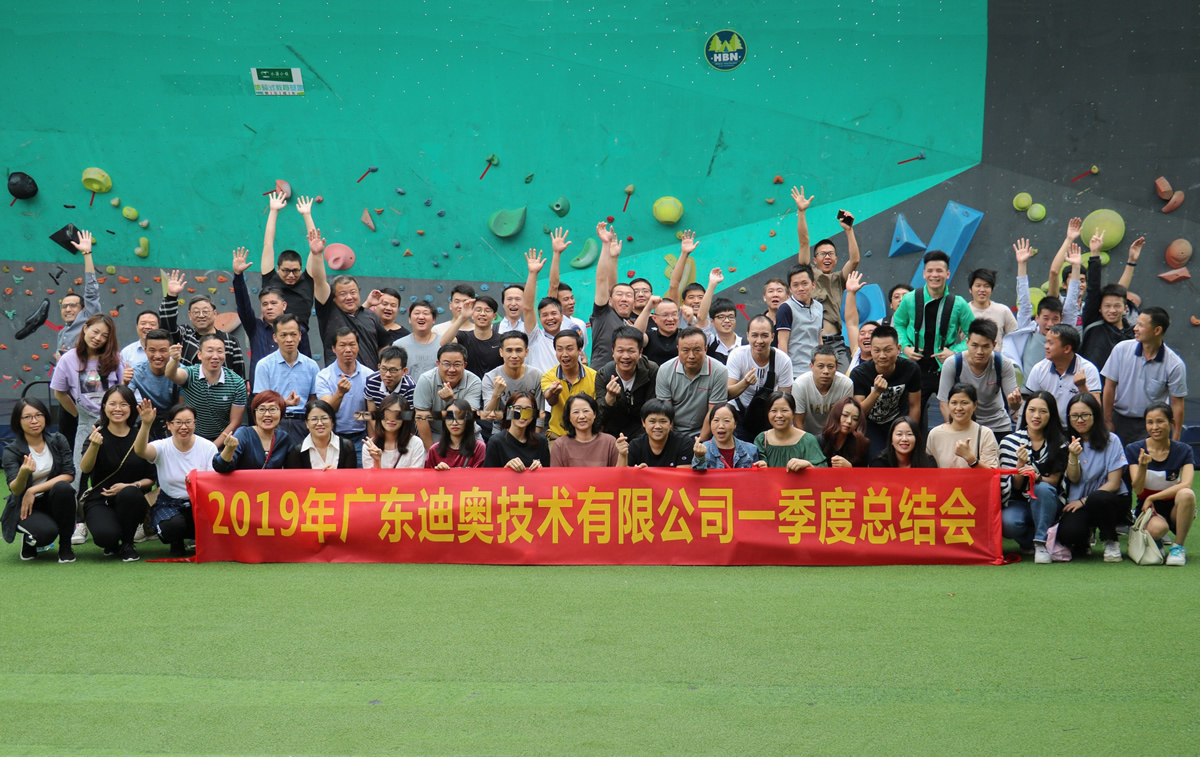 广东迪奥2019年一季度总结会暨团队提升特训营顺利召开