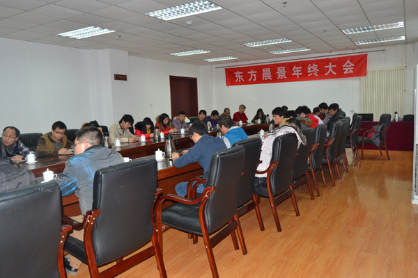 2014年东方晨景年度工作总结暨表彰大会 2014年东方晨景年度工作总结暨表彰大会