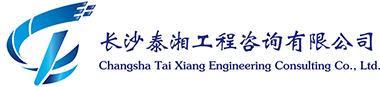 长沙泰湘工程咨询有限公司