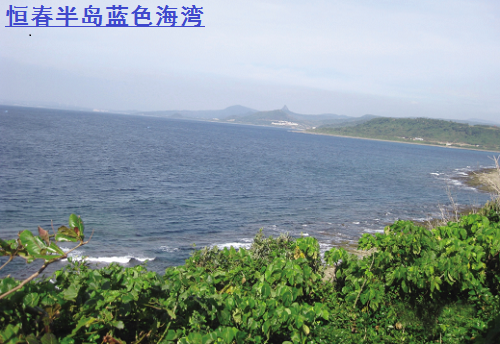 飛越海峽(5):恒春半島拾零 飛越海峽(5):恒春半島拾零