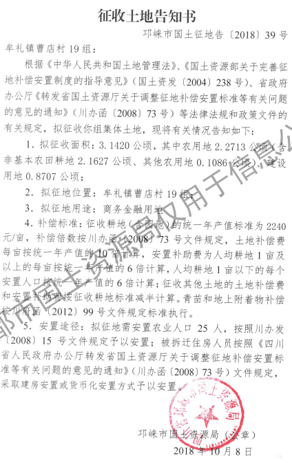 成都市2018年第50批(邛崃市牟礼镇曹店村19组)城镇建设用地(征收土地告知书) 成都市2018年第50批(邛崃市牟礼镇曹店村19组)城镇建设用地(征收土地告知书)