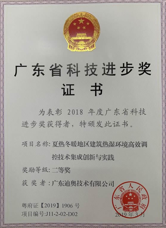广东迪奥荣获2018年度广东省科技进步奖二等奖