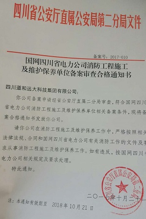 道和远大集团资质获得电力系统认证