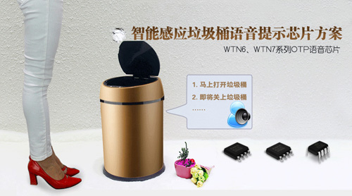 感应垃圾桶语音IC,感应垃圾桶语音提示芯片,感应垃圾桶语音提醒IC,语音发声芯片