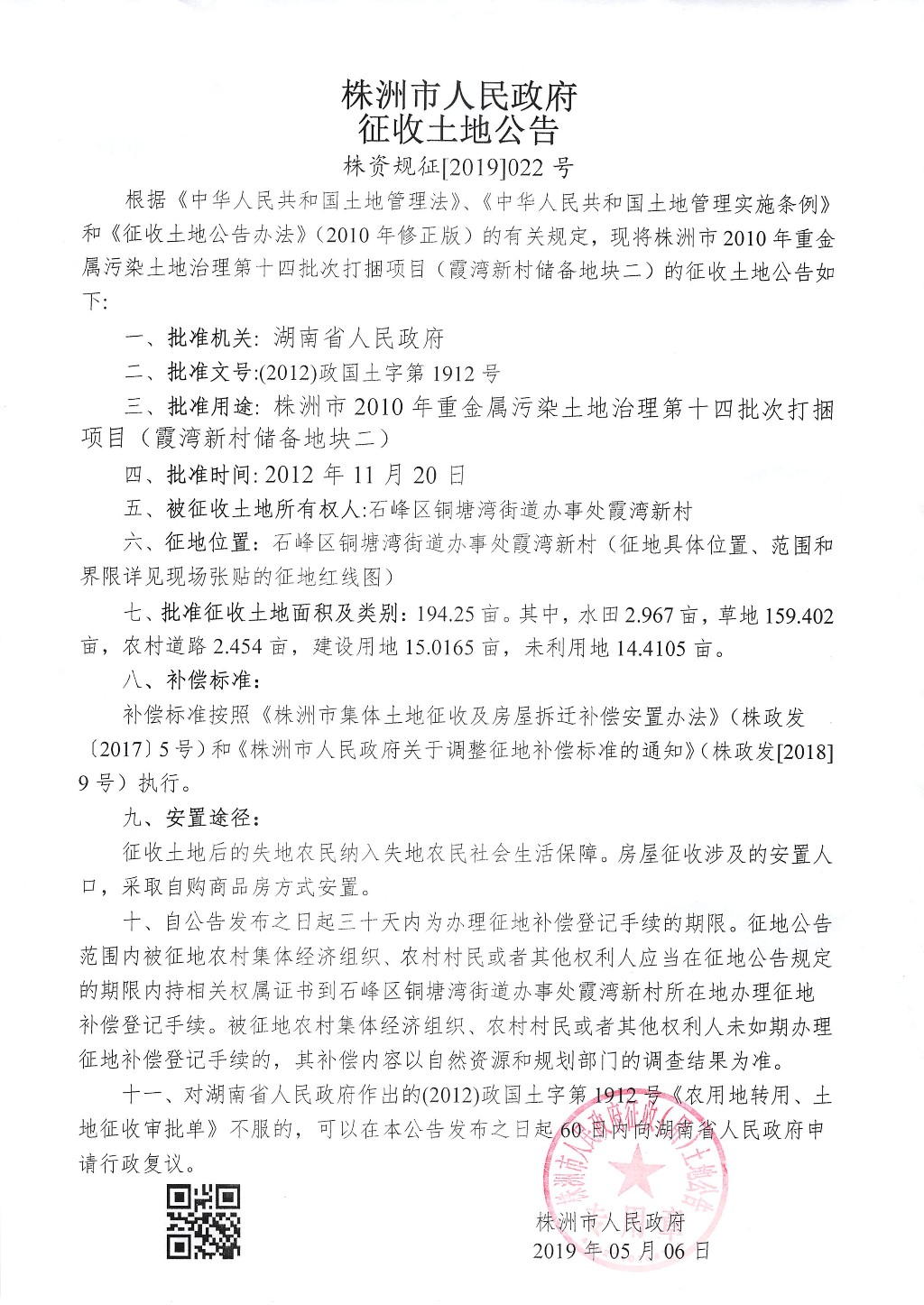 株洲征收土地公告霞湾新村储备地块二
