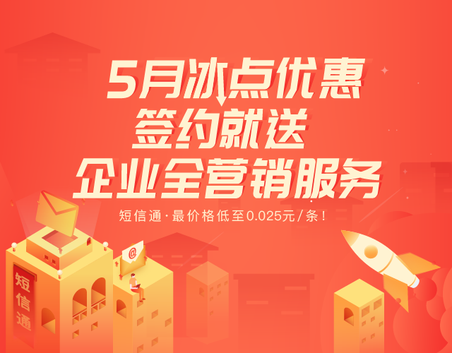 晓风短信通5月冰点优惠价进行中,还送企业全营销服务! 晓风短信通5月冰点优惠价进行中,还送企业全营销服务!