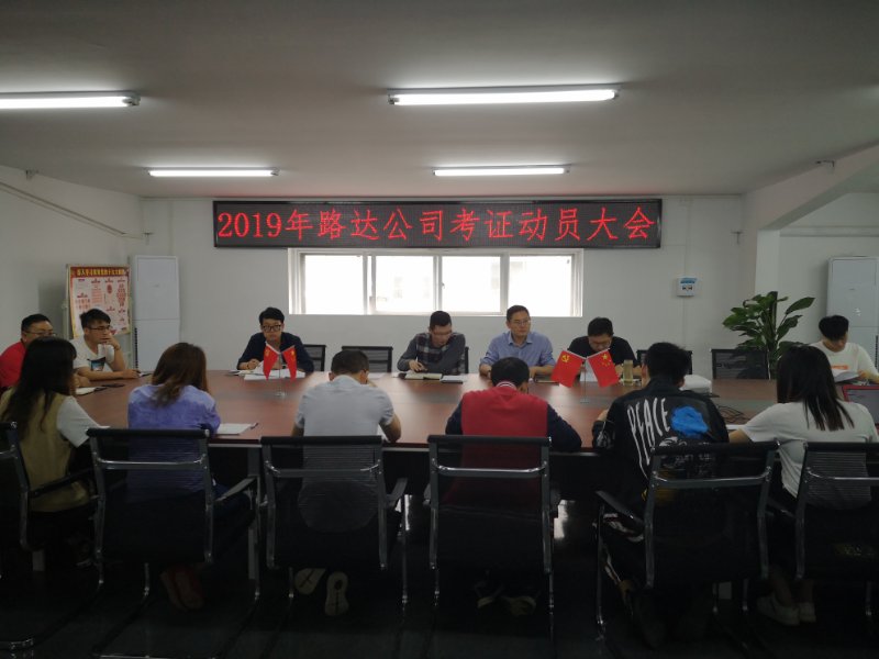 路達公司開展檢測師考試取證動員會 路達公司開展檢測師考試取證動員會