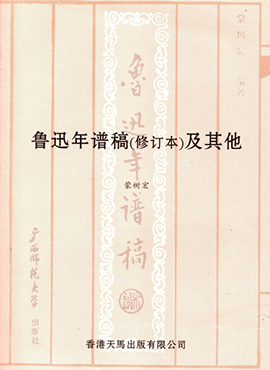 鲁迅年谱稿