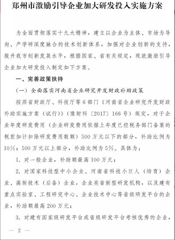 最高補助600萬 省市兩級政策可同享 鄭州市引導(dǎo)企業(yè)加大研發(fā)投入 最高補助600萬 省市兩級政策可同享 鄭州市引導(dǎo)企業(yè)加大研發(fā)投入