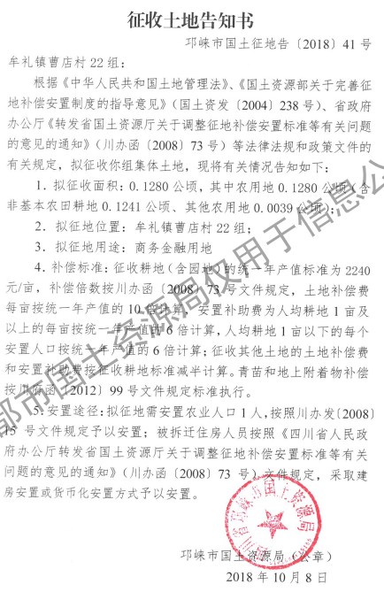 成都市2018年第50批(邛崃市牟礼镇曹店村22组)城镇建设用地(征收土地告知书) 成都市2018年第50批(邛崃市牟礼镇曹店村22组)城镇建设用地(征收土地告知书)