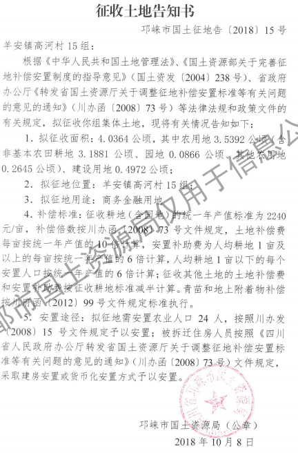 成都市2018年第50批(邛崃市羊安镇高河村15组)城镇建设用地(征收土地告知书) 成都市2018年第50批(邛崃市羊安镇高河村15组)城镇建设用地(征收土地告知书)