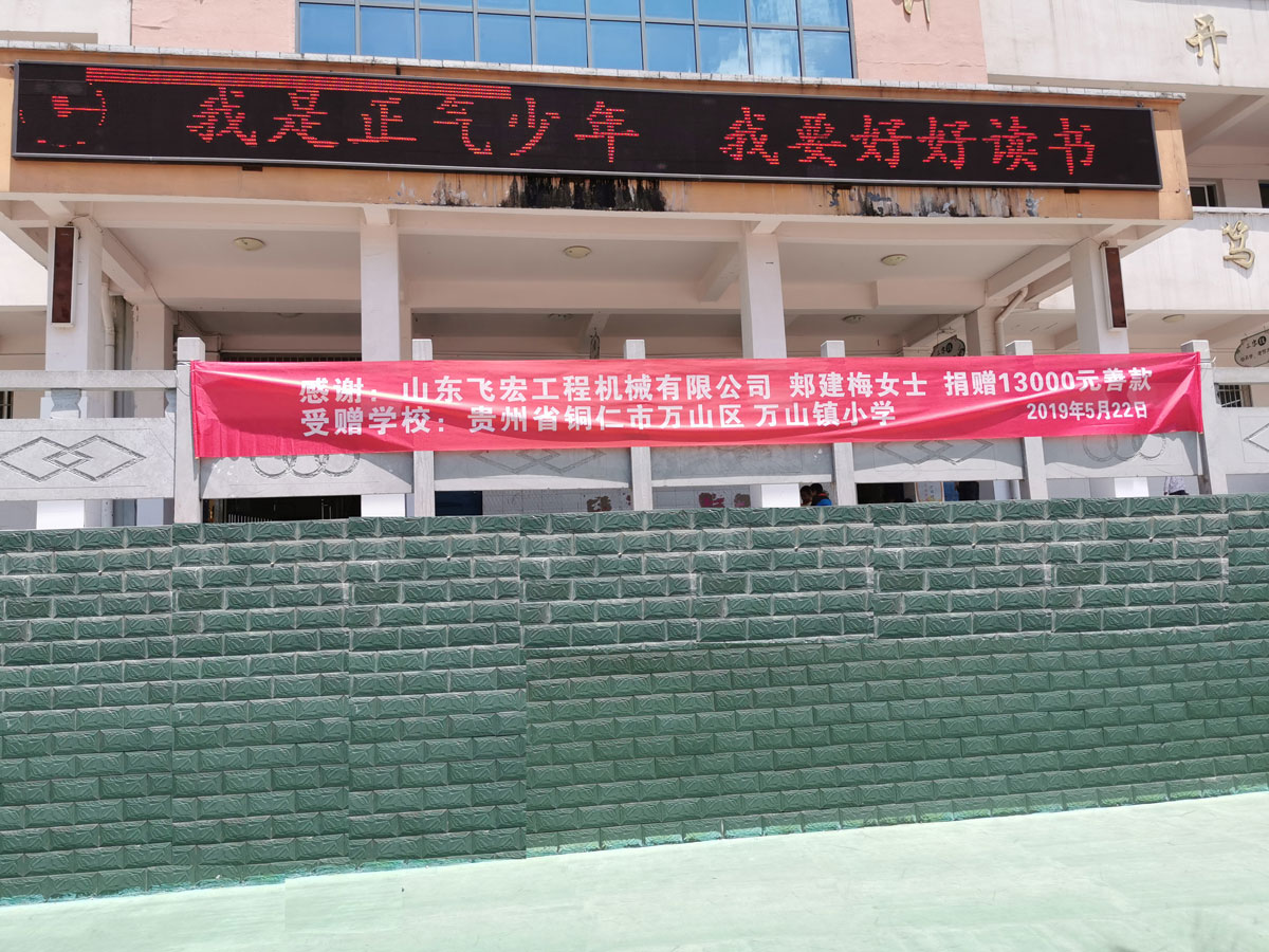感謝山東飛宏工程機(jī)械有限公司郟建梅女士,捐款13000元善款贈(zèng)與貴州省銅仁市萬山區(qū)萬山鎮(zhèn)小學(xué) 感謝山東飛宏工程機(jī)械有限公司郟建梅女士,捐款13000元善款贈(zèng)與貴州省銅仁市萬山區(qū)萬山鎮(zhèn)小學(xué)