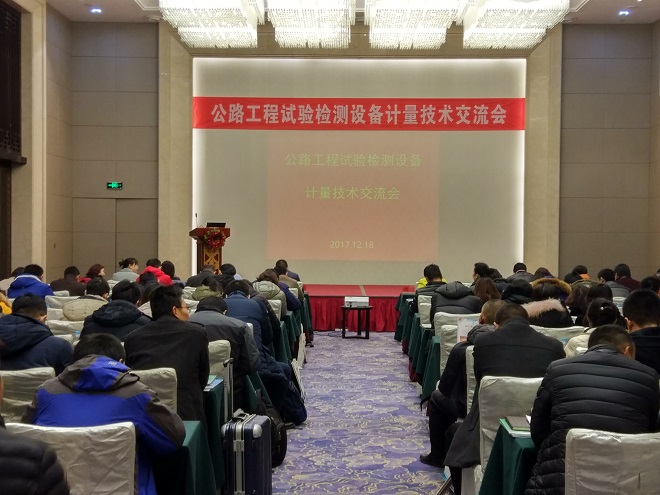 路達(dá)檢測(cè)公司參加公路工程試驗(yàn)檢測(cè)設(shè)備計(jì)量技術(shù)交流會(huì) 路達(dá)檢測(cè)公司參加公路工程試驗(yàn)檢測(cè)設(shè)備計(jì)量技術(shù)交流會(huì)