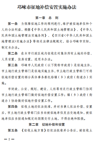 成都邛崃市人民政府关于印发《邛崃市征地补偿安置实施办法》的通知
