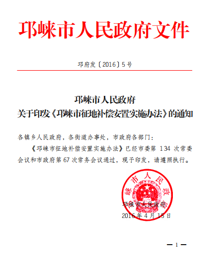 成都邛崃市人民政府关于印发《邛崃市征地补偿安置实施办法》的通知
