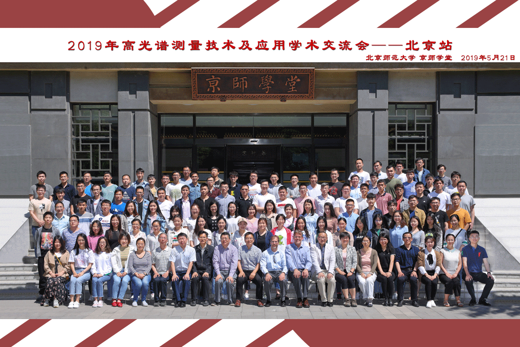祝贺2019年高光谱测量技术及应用学术交流会圆满成功 祝贺2019年高光谱测量技术及应用学术交流会圆满成功