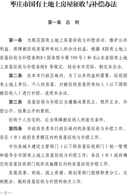 枣庄市国有土地上房屋征收与补偿办法