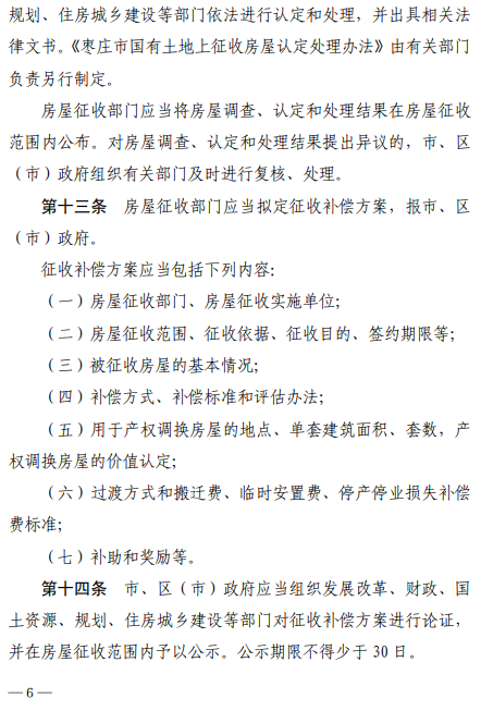 枣庄市国有土地上房屋征收与补偿办法