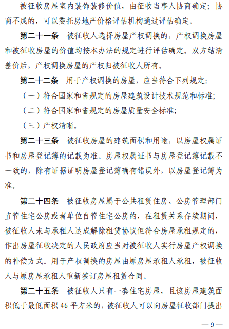 枣庄市国有土地上房屋征收与补偿办法