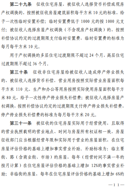 枣庄市国有土地上房屋征收与补偿办法