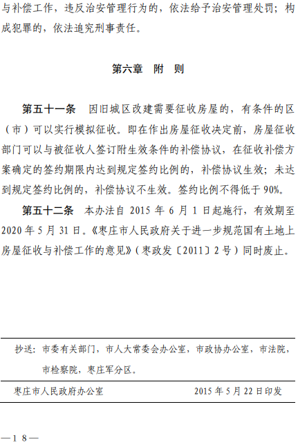 枣庄市国有土地上房屋征收与补偿办法