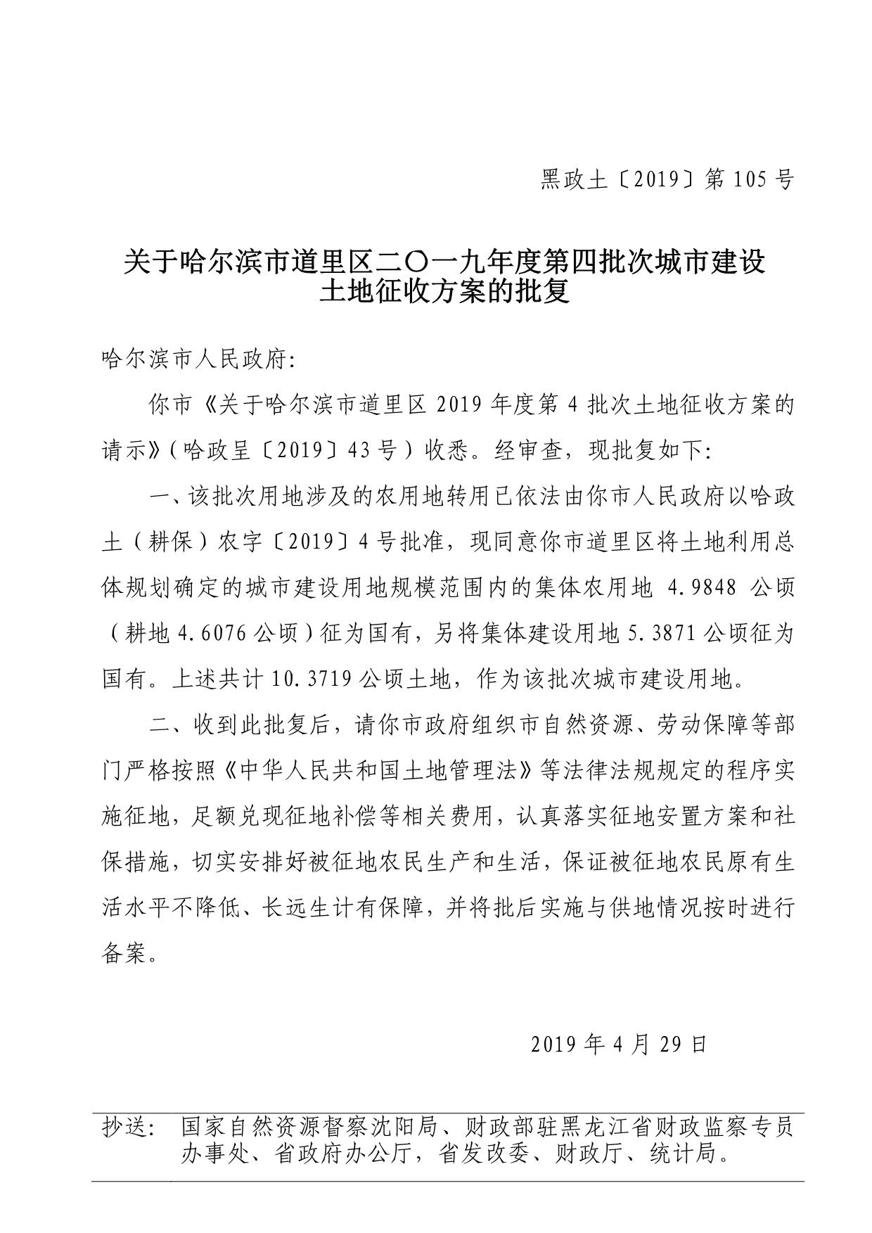 黑龙江道里区太平镇立权村土地征收方案的批复