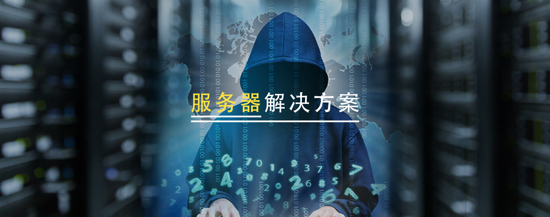 数据服务器简介