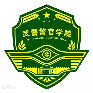 武警警官学院