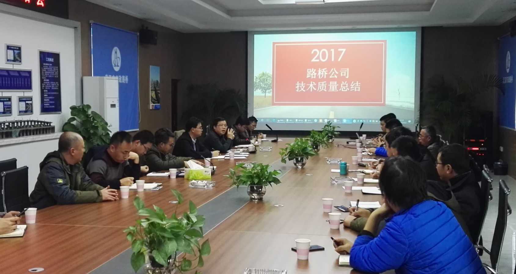 路橋公司組織召開2017年度技術(shù)質(zhì)量工作總結(jié)會(huì) 路橋公司組織召開2017年度技術(shù)質(zhì)量工作總結(jié)會(huì)
