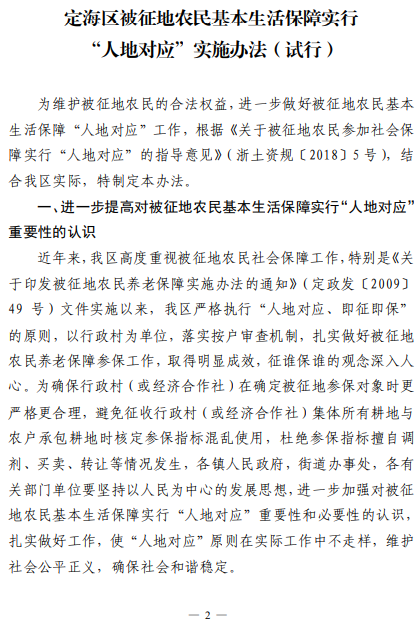 舟山市定海区人民政府办公室关于印发定海区被征地农民基本生活保障实行 “人地对应”实施办法的通知