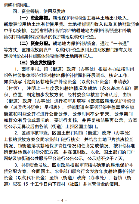 舟山市定海区《定海区耕地保护补偿机制工作实施办法》