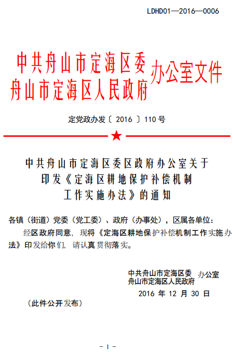 舟山市定海区《定海区耕地保护补偿机制工作实施办法》