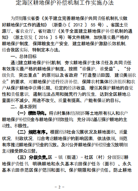 舟山市定海区《定海区耕地保护补偿机制工作实施办法》