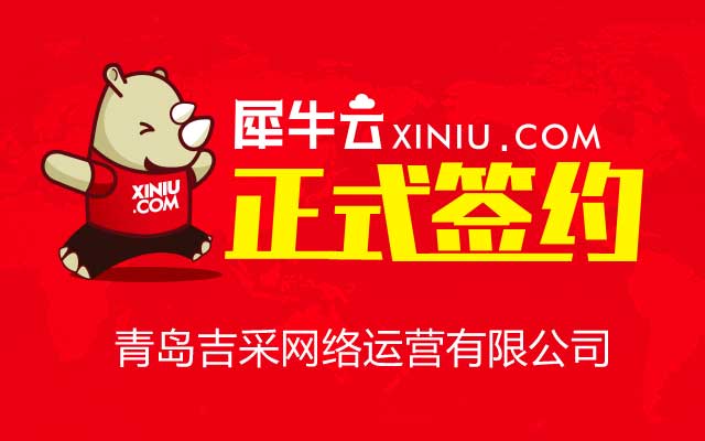 【青岛】犀牛云正式签约青岛吉采网络运营有限公司 【青岛】犀牛云正式签约青岛吉采网络运营有限公司