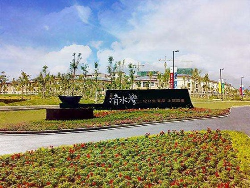 相聚清水湾 做客山海间 相聚清水湾 做客山海间